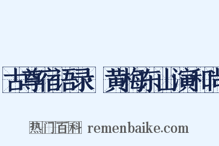 古尊宿语录·黄梅东山演和尚是什么意思的图片